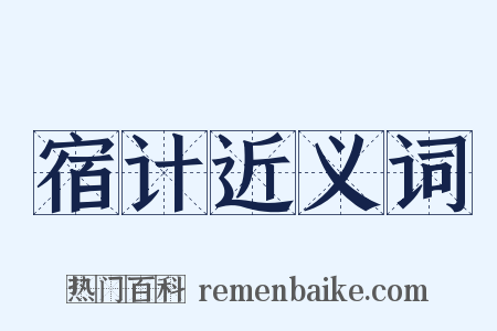 宿计近义词是什么意思的图片